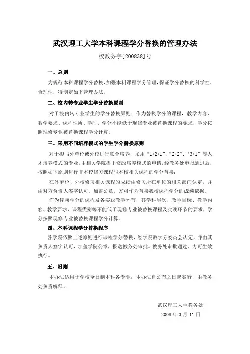 武汉理工大学本科课程学分替换的管理办法-武汉理工大学教务处