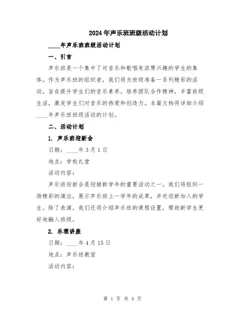 2024年声乐班班级活动计划