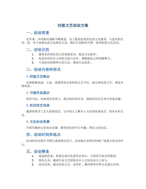 村级文艺活动方案