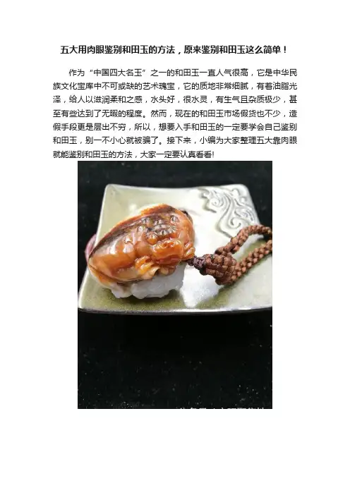 五大用肉眼鉴别和田玉的方法，原来鉴别和田玉这么简单！