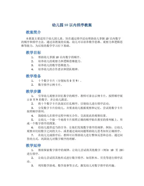 幼儿园10以内排序教案