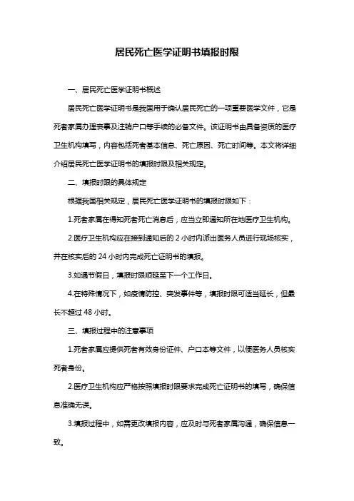 居民死亡医学证明书填报时限