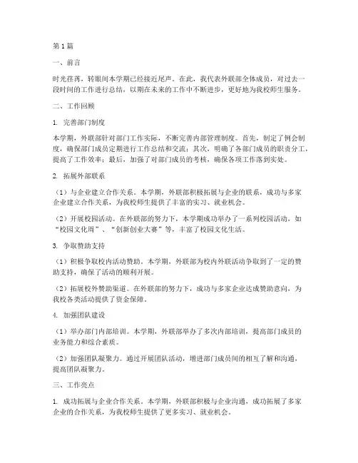 外联工作总结范文周(3篇)