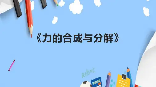 《力的合成与分解》课件