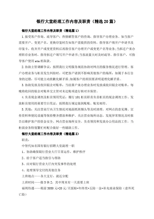 银行大堂经理工作内容及职责(精选20篇)