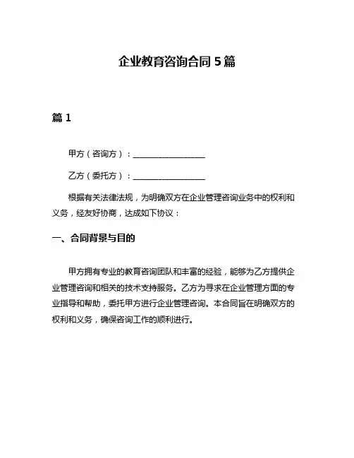 企业教育咨询合同5篇