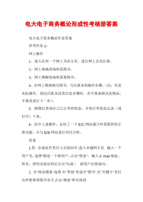 电大电子商务概论形成性考核册答案