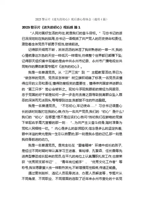 2023警示片《迷失的初心》观后感心得体会（通用4篇）