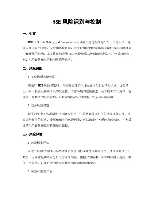 HSE风险识别与控制