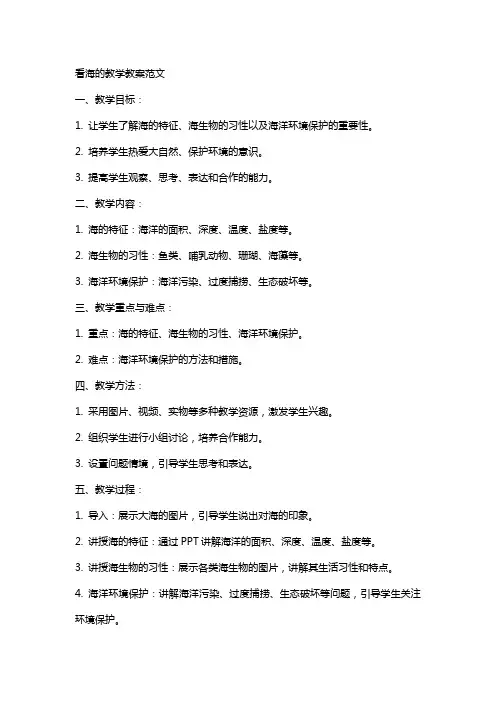 看海的教学教案范文
