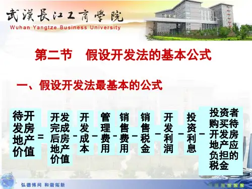 第九章 第二节假设开发法的基本公式
