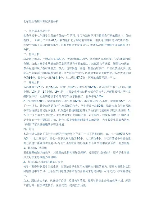 七年级生物期中考试试卷分析