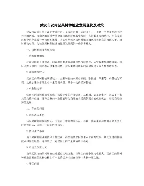 武汉市汉南区果树种植业发展现状及对策