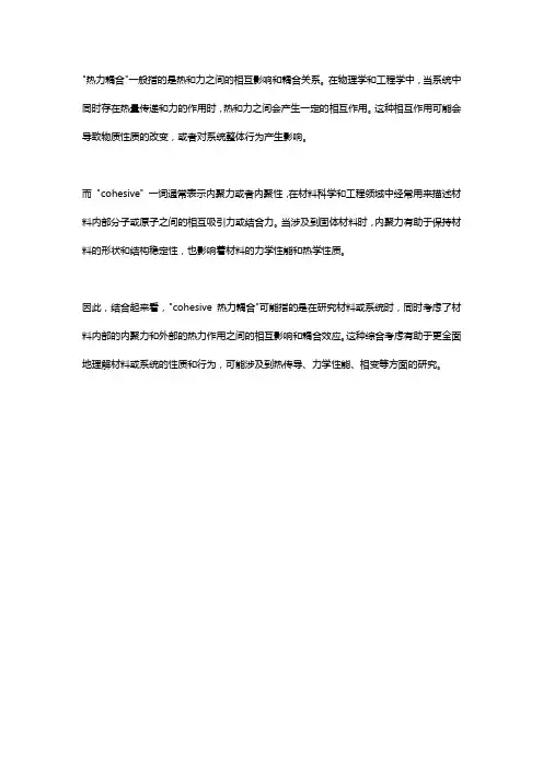 cohesive热力耦合