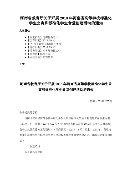 河南省教育厅关于开展2018年河南省高等学校标准化学生公寓和标准化学生食堂创建活动的通知