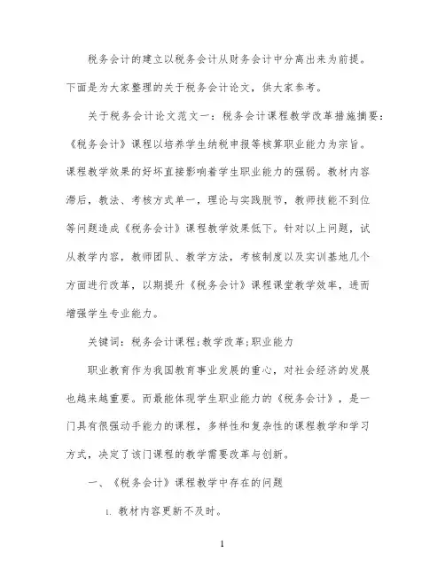 关于税务会计论文参考