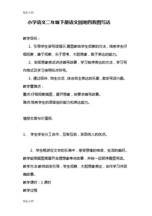 最新小学语文二年级下册语文园地四看图写话教学设计