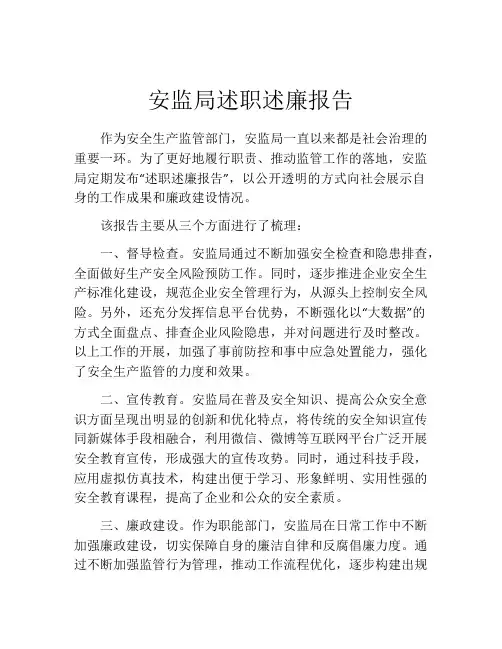 安监局述职述廉报告