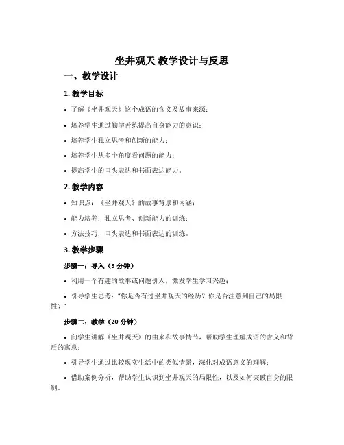 《坐井观天》教学设计与反思