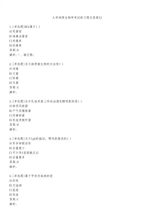 大学病原生物学考试练习题及答案1251