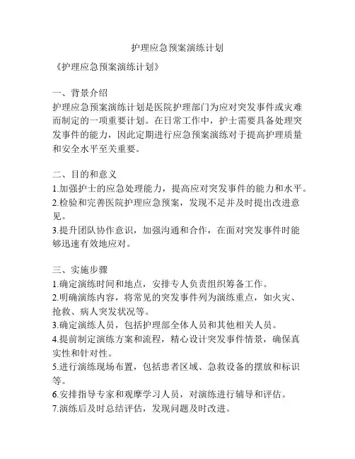 护理应急预案演练计划