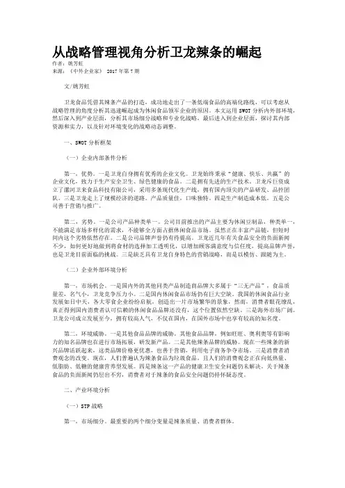 从战略管理视角分析卫龙辣条的崛起