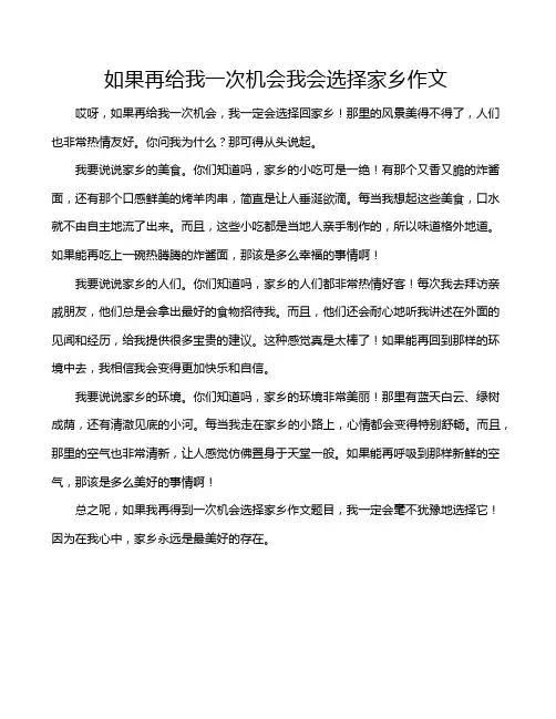 如果再给我一次机会我会选择家乡作文