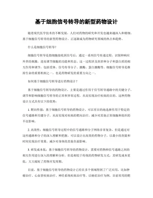 基于细胞信号转导的新型药物设计