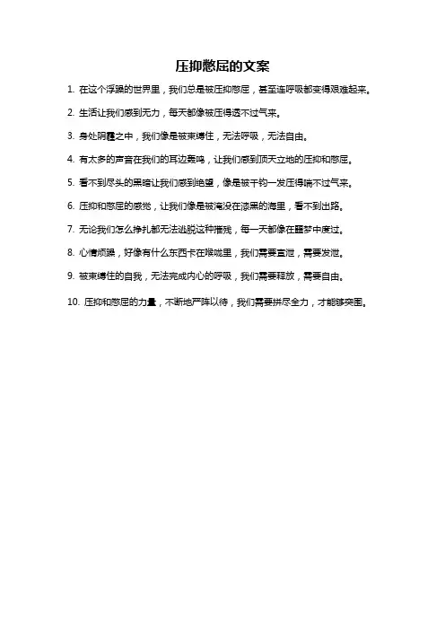 压抑憋屈的文案