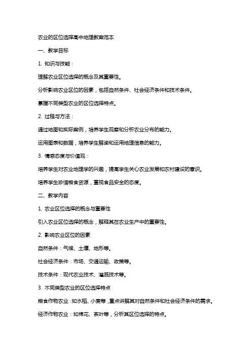 农业的区位选择高中地理教案范本