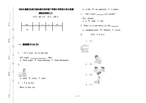 【2019最新】总复习综合练习四年级下学期小学英语七单元真题模拟试卷卷(三)