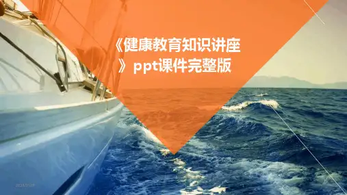 2024年《健康教育知识讲座》ppt课件完整版