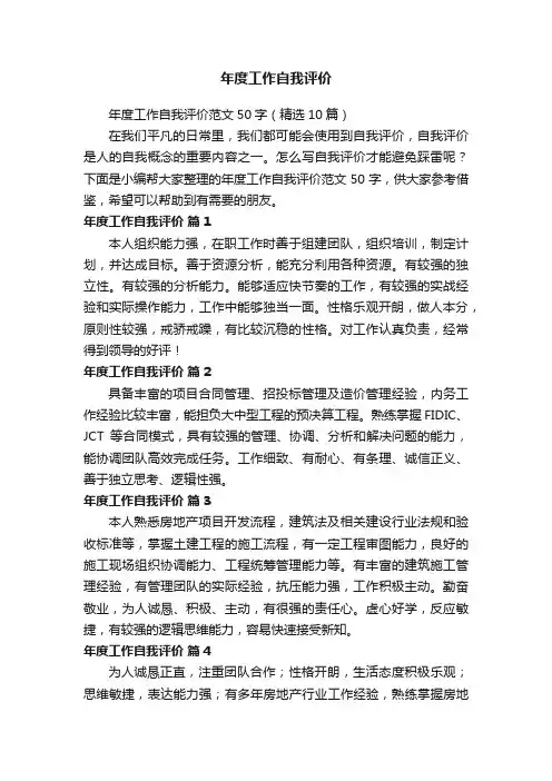 年度工作自我评价范文50字（精选10篇）