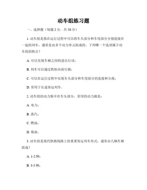 动车组练习题