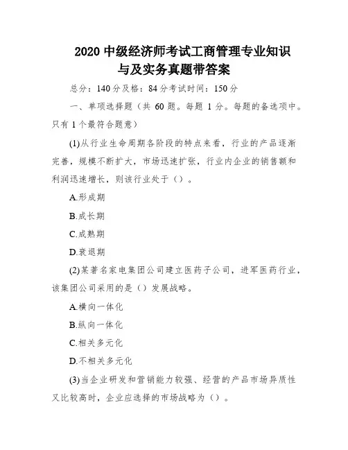 2020中级经济师考试工商管理专业知识与及实务真题带答案