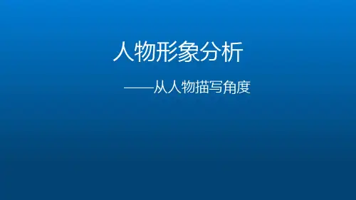 人物形象分析——从人物描写角度课件-2023-2024学年六年级下册语文统编版