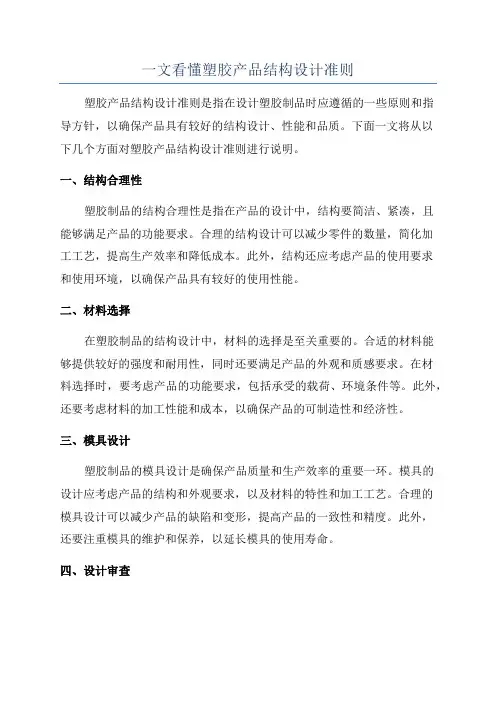 一文看懂塑胶产品结构设计准则