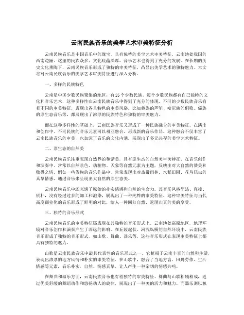云南民族音乐的美学艺术审美特征分析