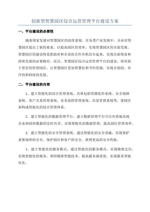 创新型智慧园区综合运营管理平台建设方案