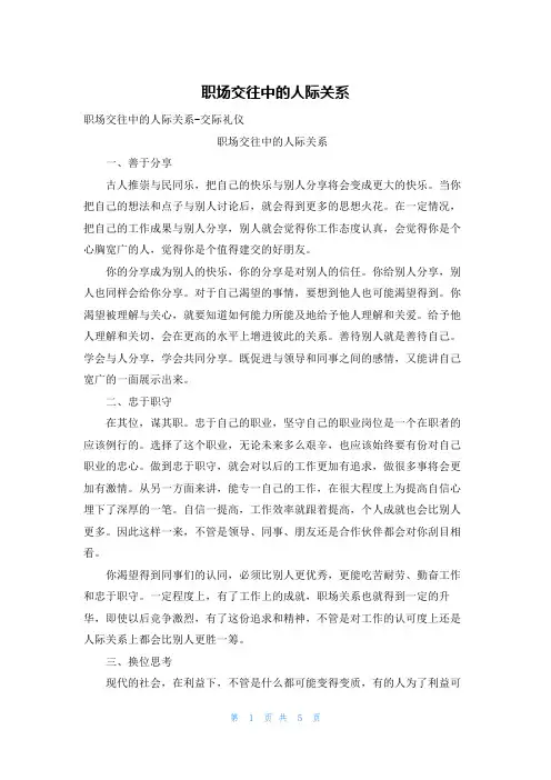 职场交往中的人际关系