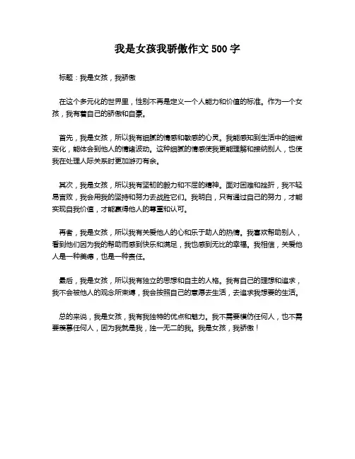 我是女孩我骄傲作文500字