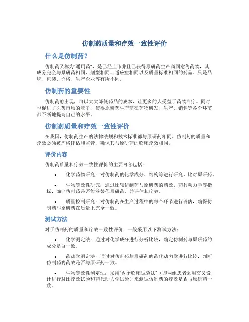 仿制药质量和疗效一致性评价