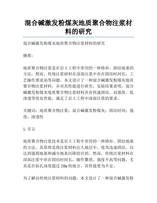 混合碱激发粉煤灰地质聚合物注浆材料的研究