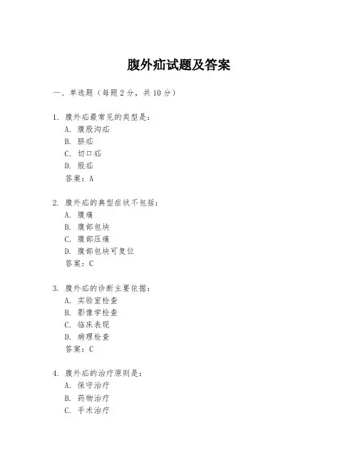 腹外疝试题及答案