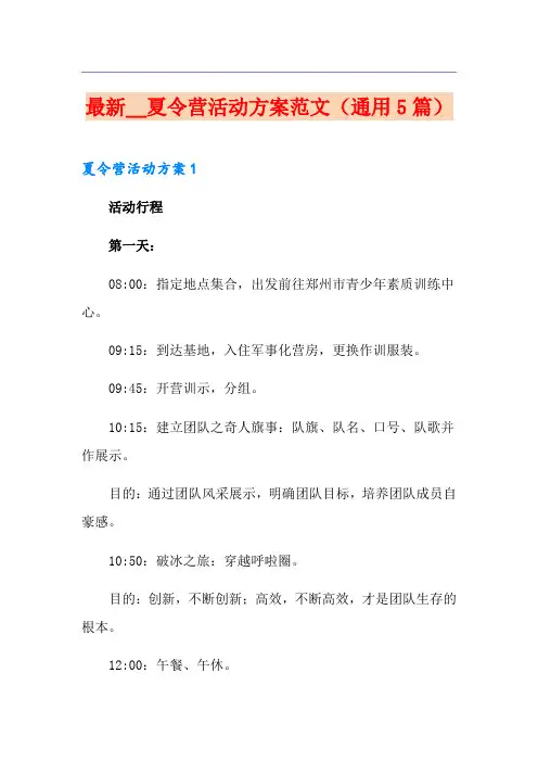 最新2021夏令营活动方案范文(通用5篇)