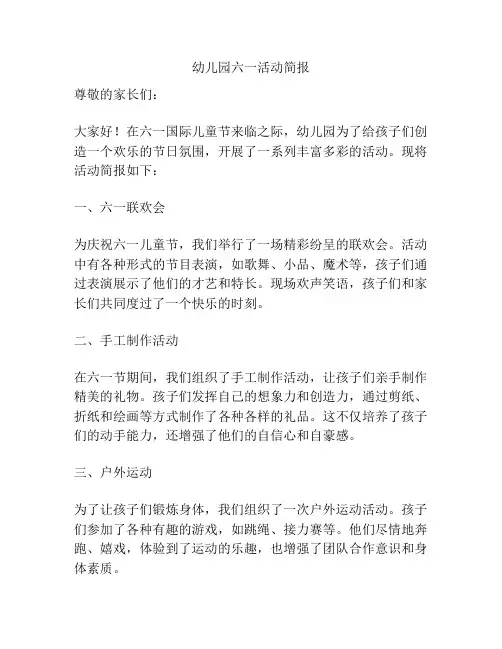 幼儿园六一活动简报