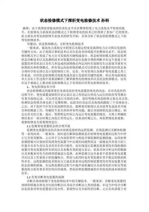状态检修模式下探析变电检修技术 孙科