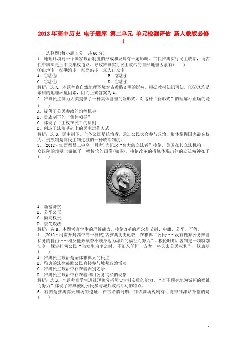 2013年高中历史 电子题库 第二单元 单元检测评估 新人教版必修1