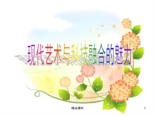报告现代艺术与科技融合的魅力(ppt).ppt