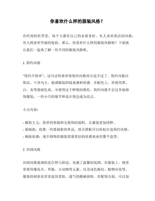 你喜欢什么样的服装风格？